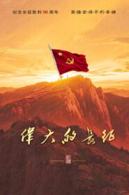 Cuộc Trường Chinh Vĩ Đại